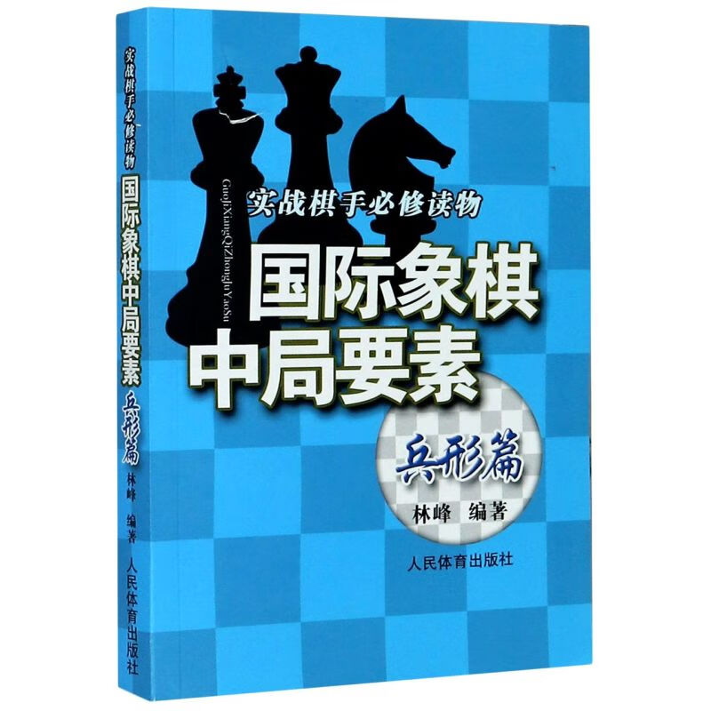 国际象棋中局要素(兵形篇实战棋手必修读物) mobi格式下载
