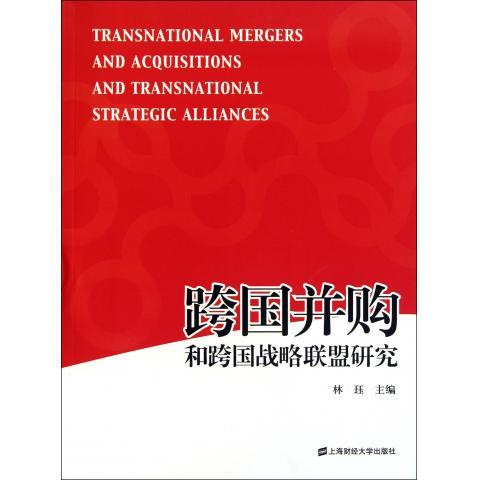 跨国并购和跨国战略联盟研究