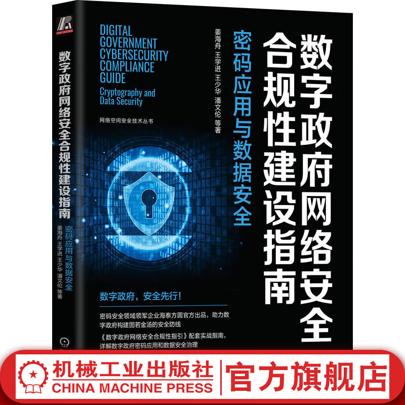 官网现货 数字政府网络安全合规性建设指南 密码应用与数据安全 姜海舟 王学进 王少华 潘文伦 网络空间安全技术丛书 数字政府网络安全建设技术书籍