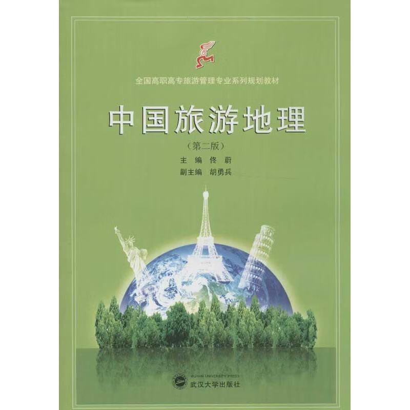 中国旅游地理-(第二版)9787307103245 佟蔚武汉大学出版社大中专教材