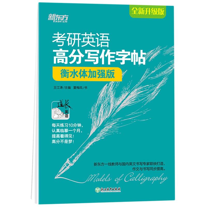 考研英语高分写作字帖(衡水体加强版全新升级版)