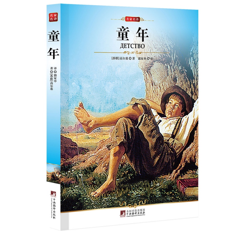 童年 书区域正版 童年(世界文学名著)童年 高尔基作品
