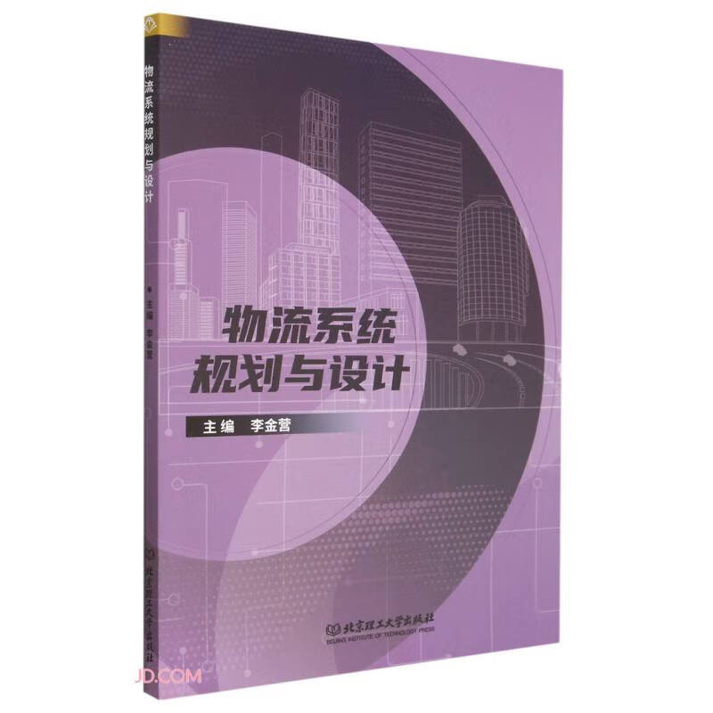 物流系统规划与设计97875763211