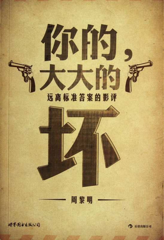 你的大大的坏(远离标准答案的影评)