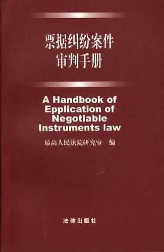 票据纠纷案件审判手册【正版】