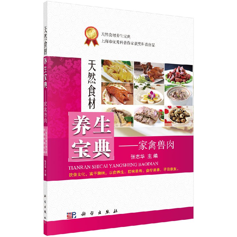 天然食材养生宝典家禽兽肉科学出版社