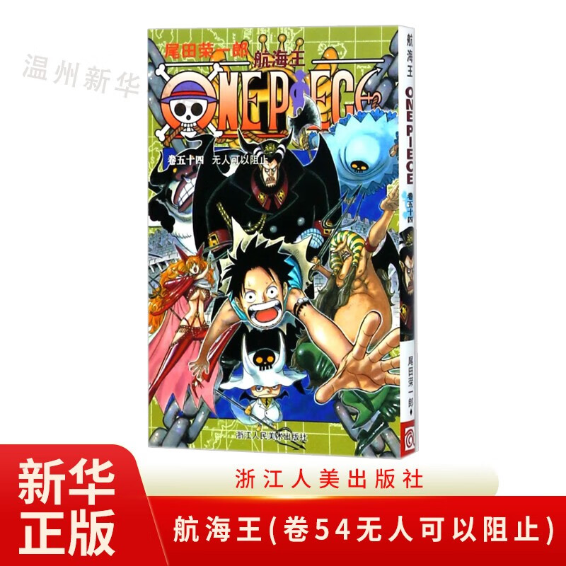 航海王(卷54无人可以阻止)日本热血动漫小说书籍 海贼王漫画书籍 浙江人美9787534029042正版怎么样,好用不?