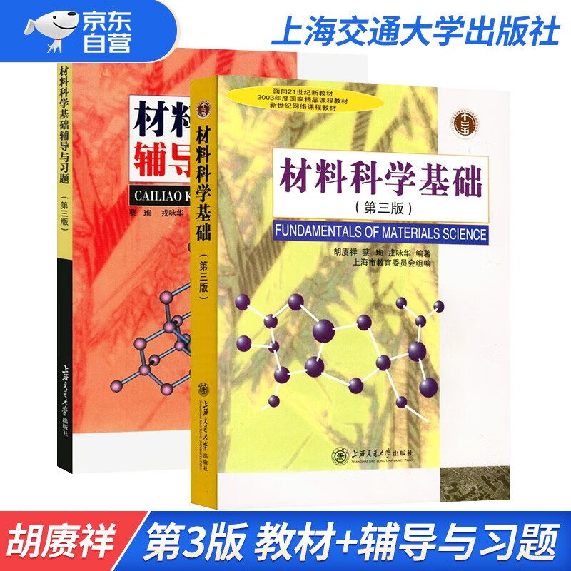 上海交大 材料科学基础 第三版 教材+辅导与习题 胡赓祥 蔡珣 上海交通大学出版社 考研