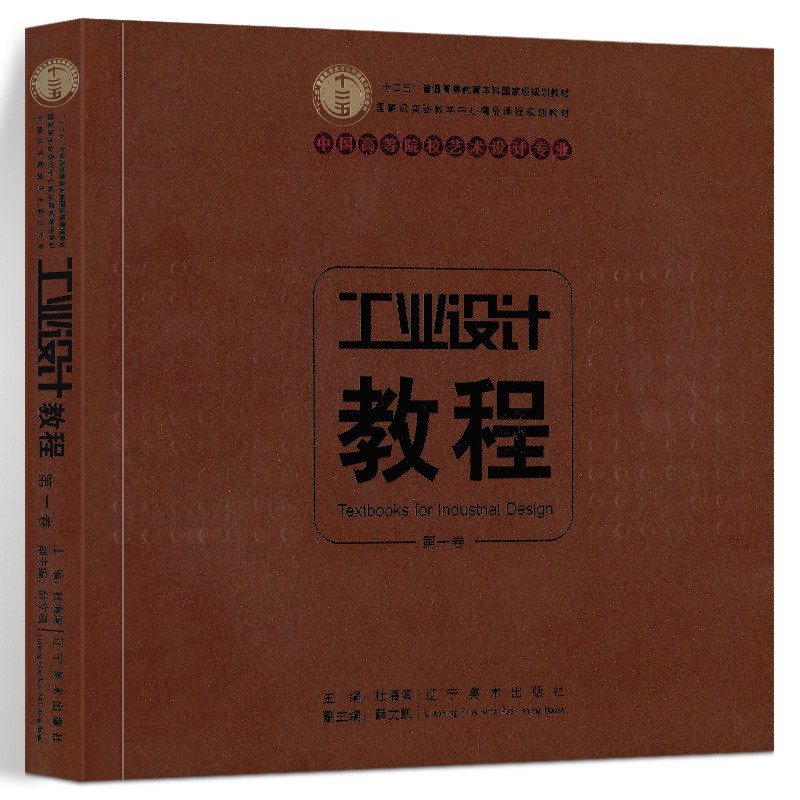 工业设计教程 卷 杜海滨 辽宁美术出版社