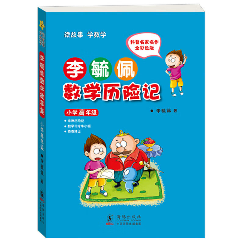 书籍三年级四五年级必读故事书 李 李毓佩数学历险记【小学高年级】