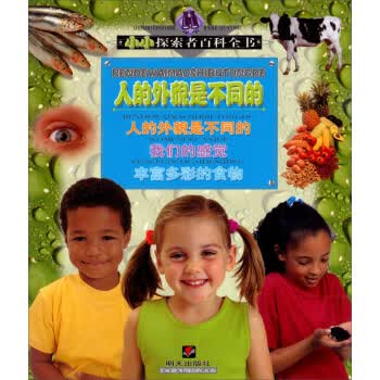 小小探索者百科全书：人的外貌是不同的【正版图书】