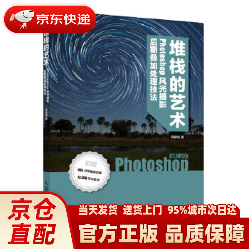 【新华正版图书】后期强堆栈的艺术 Phoshop风光摄影后期叠加处理技法 陈建强 人民邮电出版