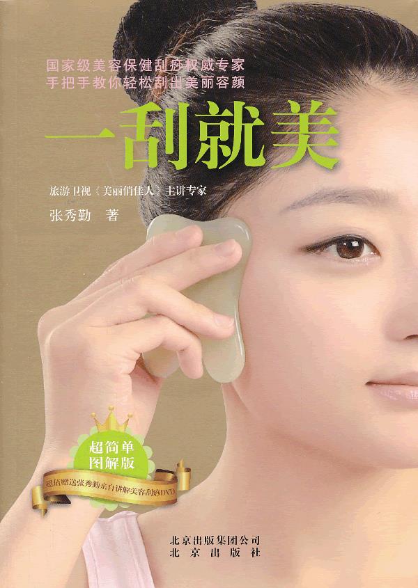 张秀勤:一刮就美 张秀勤【正版】