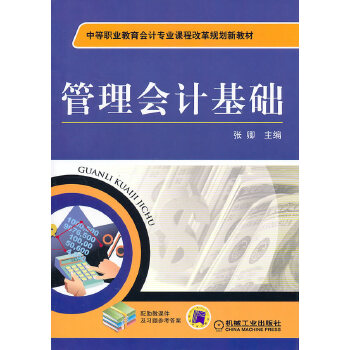 管理会计基础【正版】
