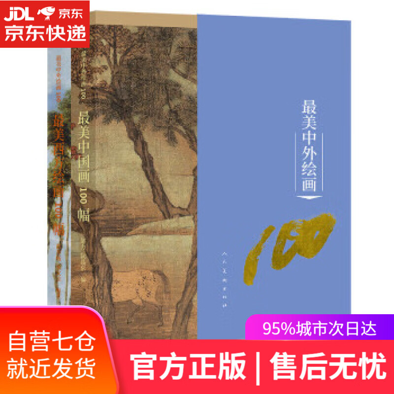 最美中外绘画100 套装全二本 邵亦杨,