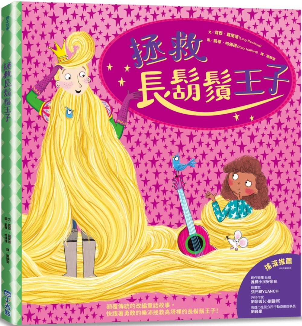 预售 露西-罗兰德 拯救长胡须王子 小光点