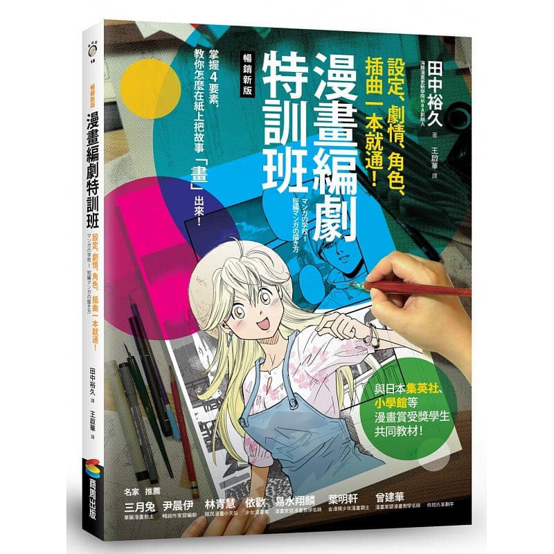 预售 田中裕久漫画编剧特训班:设定,剧情,角色,插曲一本就通!