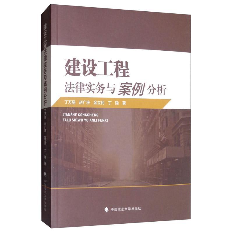 建设工程法律实务与案例分析法律 图书