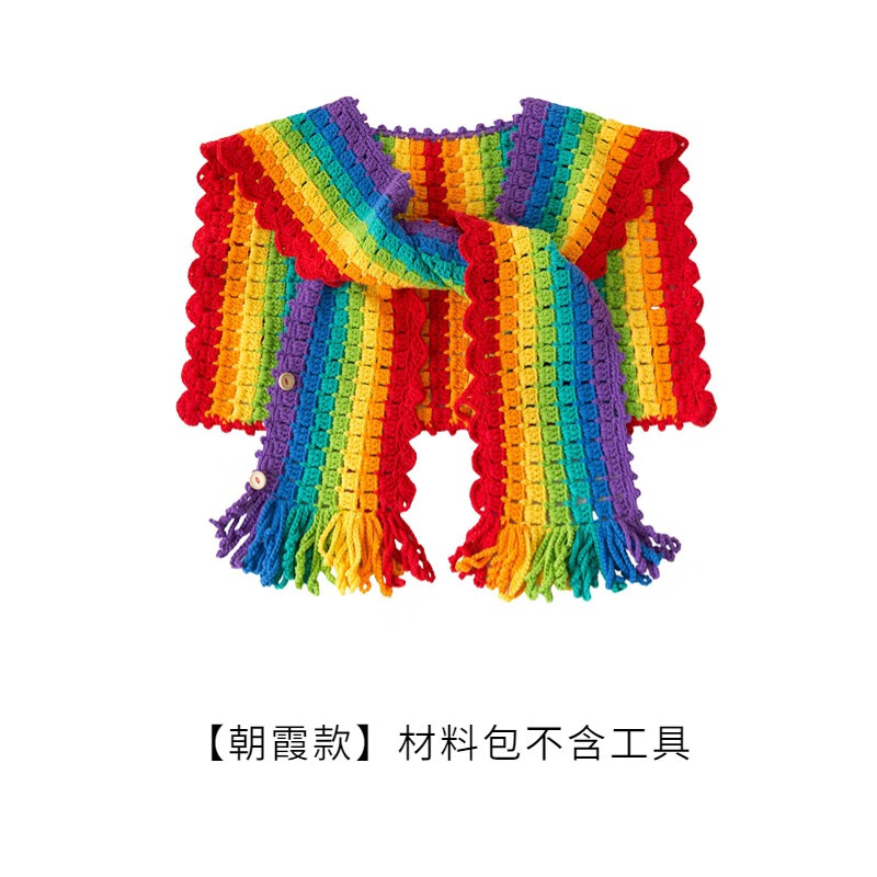 苏苏姐家七彩斑斓披肩手工diy毛线钩针衣服毛线团自制材料包 (朝霞款)