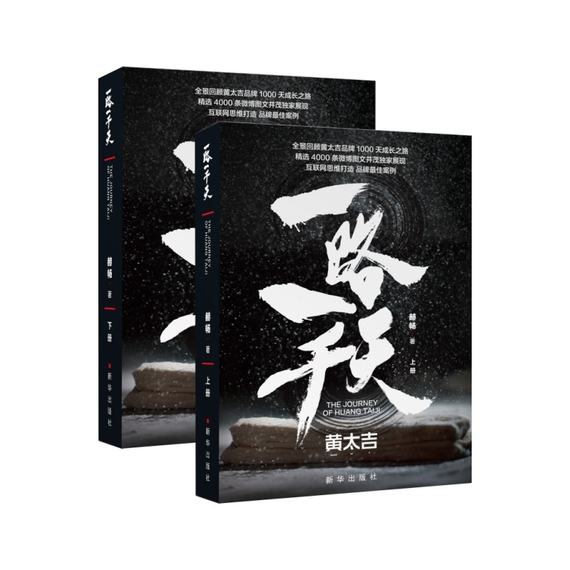 正版现货 一路一千天:黄太吉从零到一创业全景纪实(上下册)
