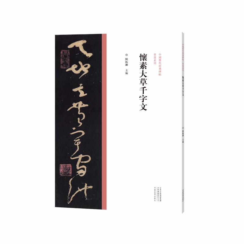 中国历代经典碑帖 草书系列 怀素大草千字文