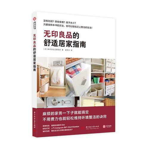 无印良品的舒适居家指南9787568050517