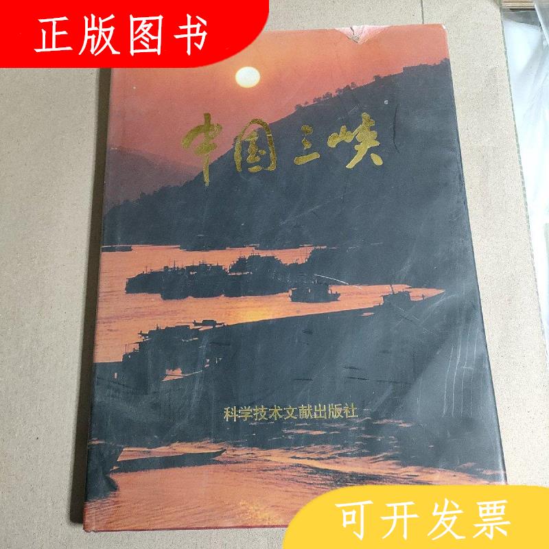 科学技术文献出版社岳涛中国三峡9787502328740