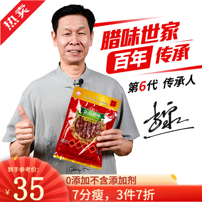 金泉（JinQuan）零0无添加广式腊肠250g腊味猪肉肠鲜肉7分瘦湛江特产年货送礼团购