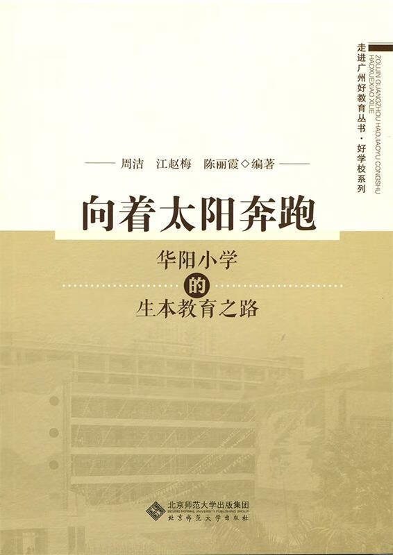 向着太阳奔跑:华阳小学的生本教育之路 周洁 江赵梅 陈丽霞