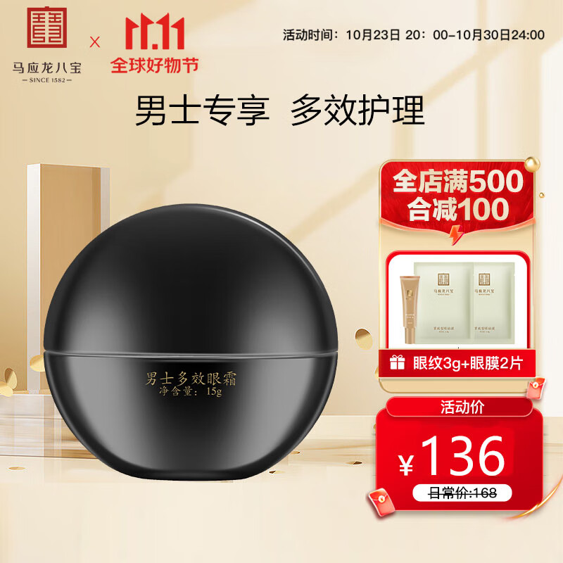 马应龙八宝男士多效眼霜15g 马应龙眼霜改善眼袋淡化黑眼圈眼纹男士专用高性价比高么？