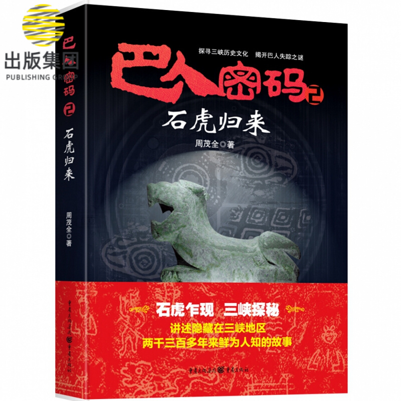 巴人密码2·石虎归来