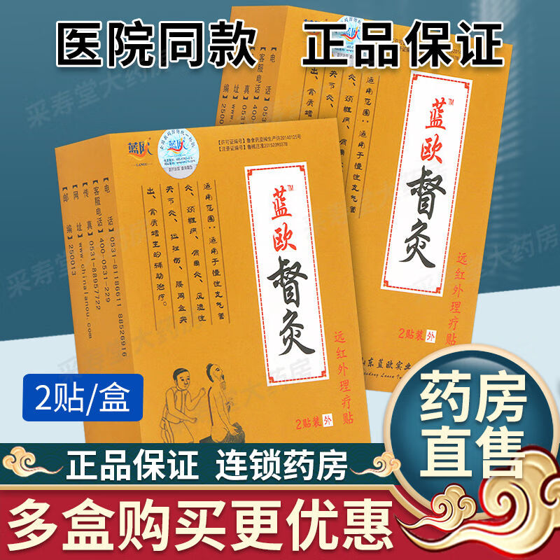 蓓瑞欧新款 蓝欧督灸远红外理疗贴药房直售煜和堂 1盒2贴[此项拍几发