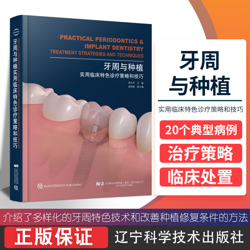 牙周与种植实用临床特色诊疗策略和技巧