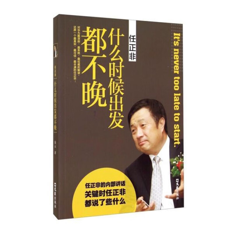 任正非:什么时候出发都不晚