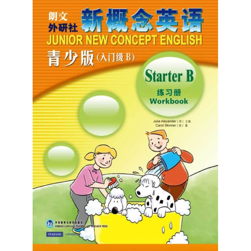新概念英语青少版练习册 (英)亚历山大 编 外语教学与研究出版社