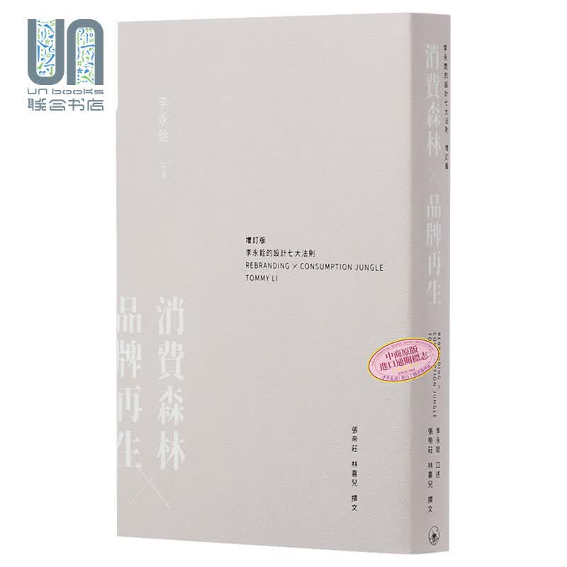 预售 消费森林×品牌再生--李永铨的设计七大法则（增订版）香港三联出版社 品牌设计法则