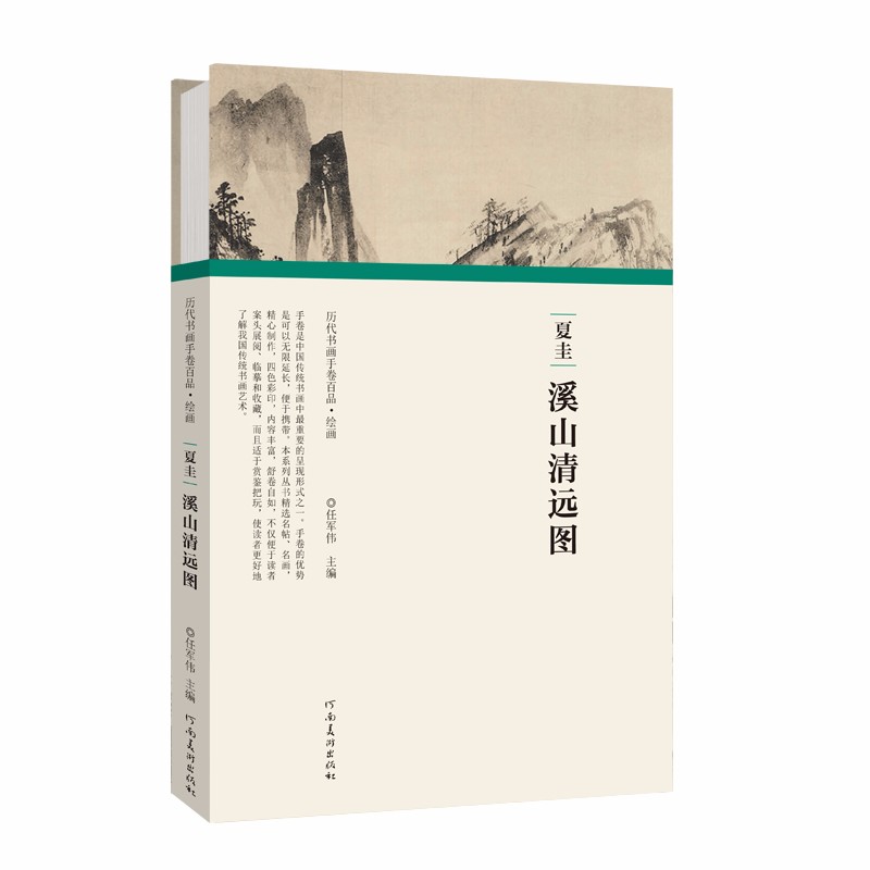 （历代书画手卷百品 绘画）夏圭 溪山清远图