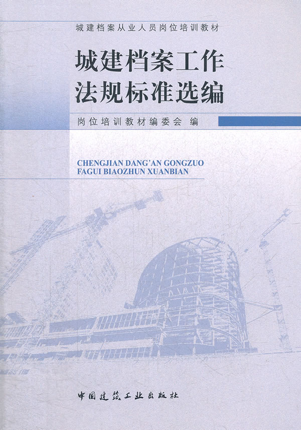 城建档案工作法规标准选编【正版图书】