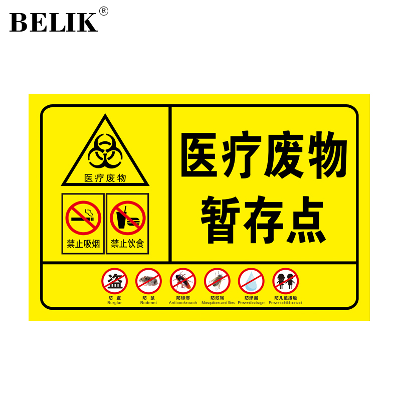 belik 医疗废物存放处 30*10cm pvc防水防腐标识牌医废垃圾分类牌标志