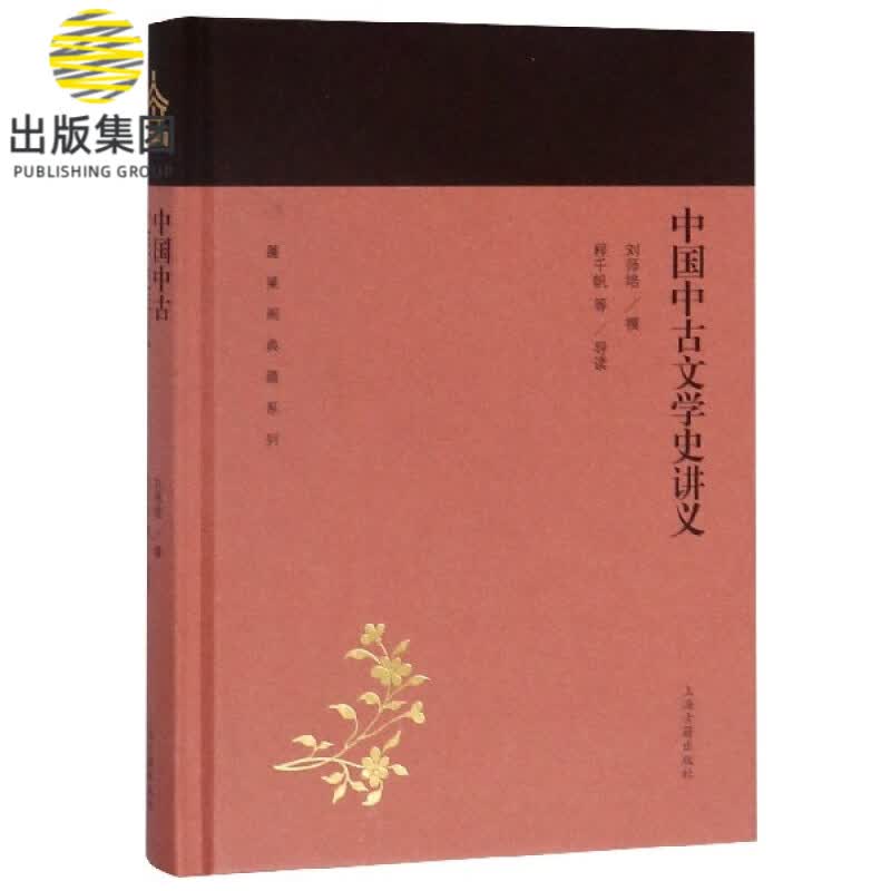 中国中古文学史讲义(精)/蓬莱阁典藏系列