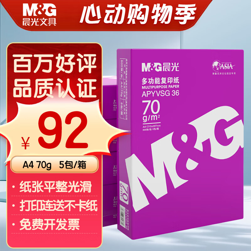 晨光（M&G）紫晨光 A4 70g 多功能双面打印纸 热销款复印纸  500张/包 5包/箱（整箱2500张）APYVSG36