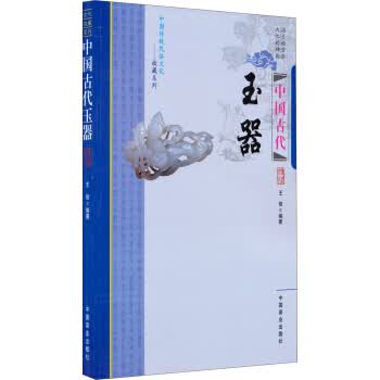 中国古代玉器 王俊
