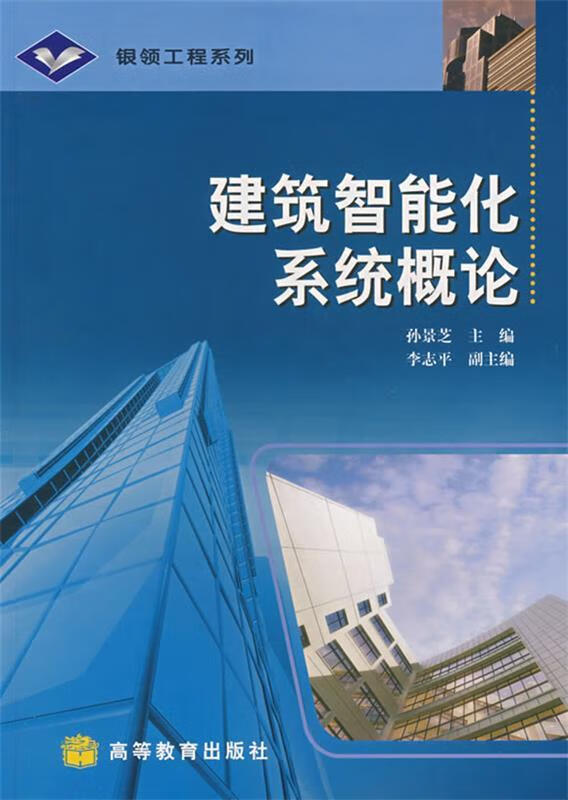 建筑智能化系统概论 9787040167504 孙景芝 主编 高等教育出版社