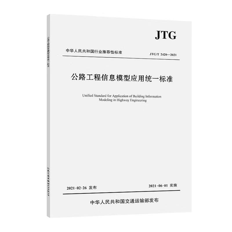 公路工程信息模型应用统一标准中国交通建设股份有限公司人民交通出版