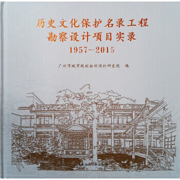 [正版图书] 历史文化保护名录工程勘察设计项目实录 1957-2015 广州市城市规划勘测设计研究院