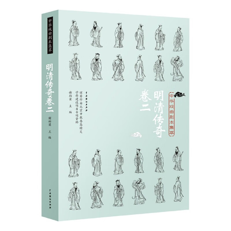 中华戏曲剧本集萃(明清传奇卷2)