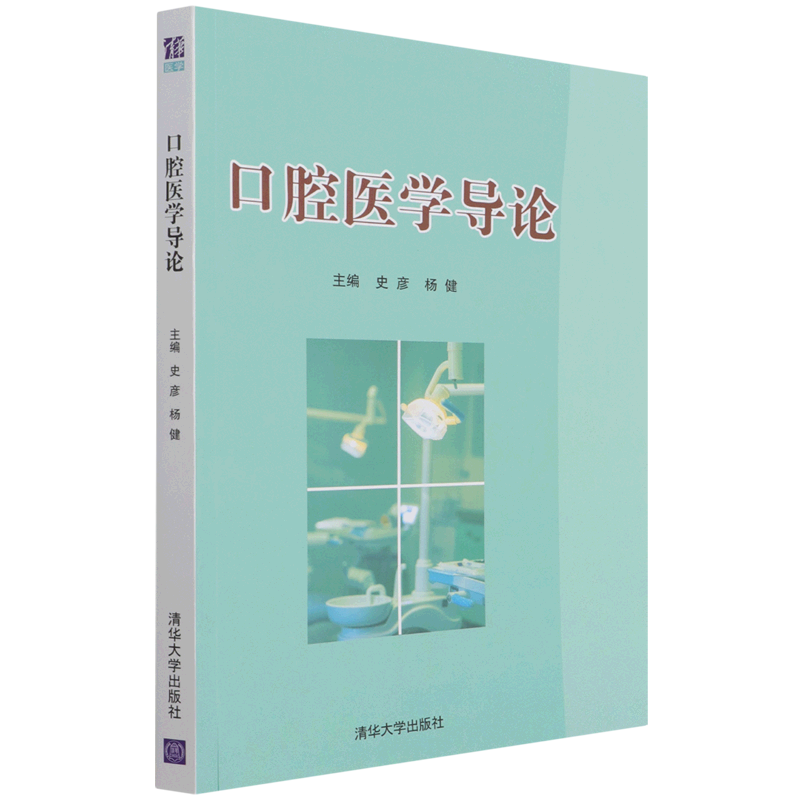 口腔医学导论