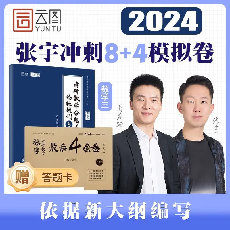 【现货先发】张宇2024张宇预测8套卷张宇4套卷张宇8+4考研数学二 可搭配李林6+4徐涛6套卷肖四肖八米鹏6+3使用属于什么档次？