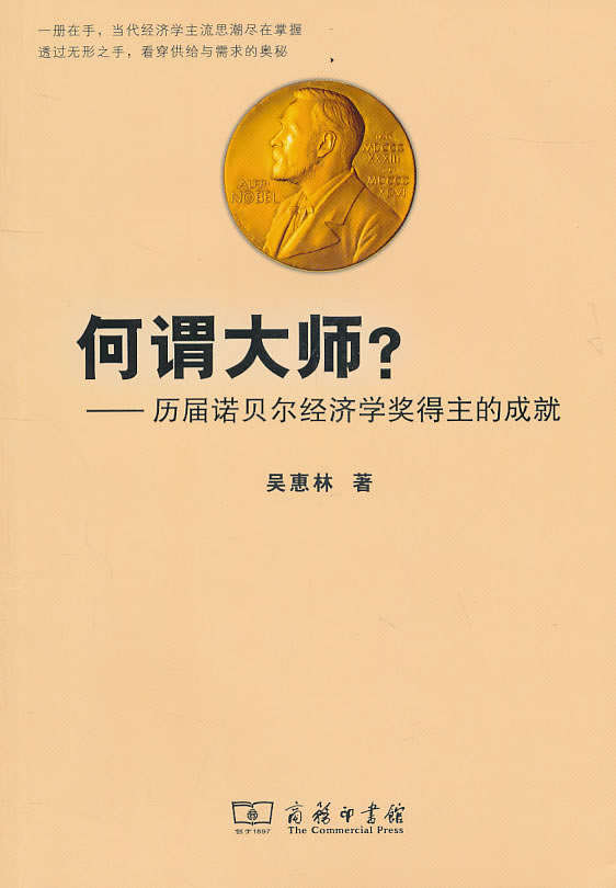 【正版现货】何谓大师？历届诺贝尔经济学奖得主的成就吴惠林著 北方图书城