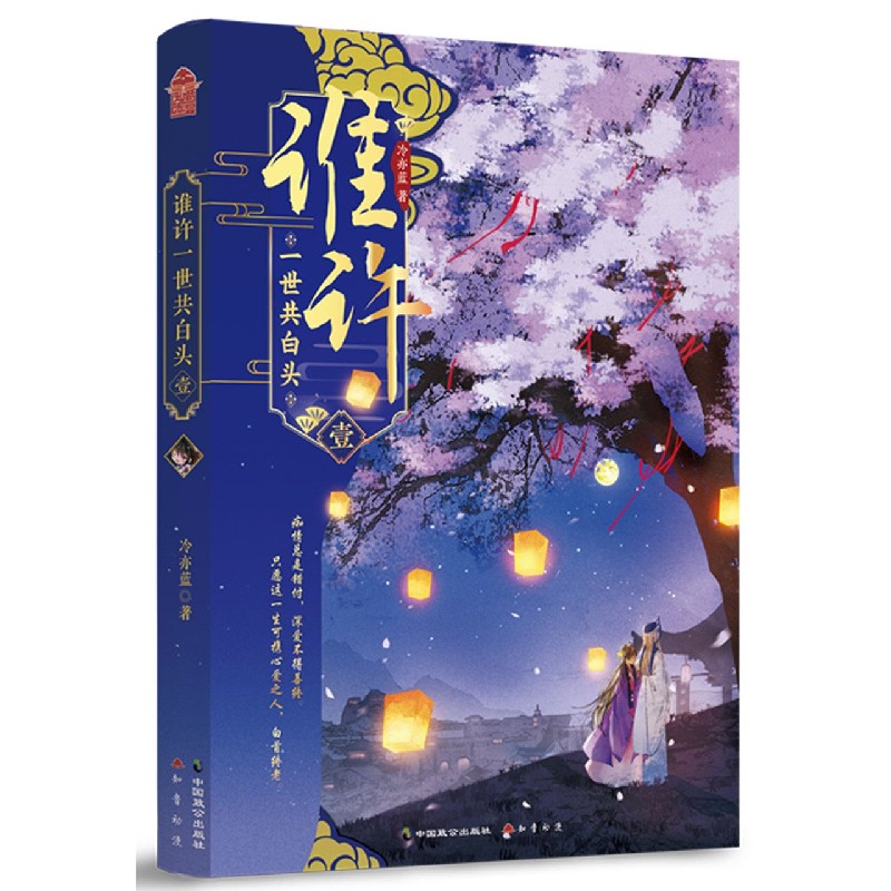 谁许一世共白头(1)